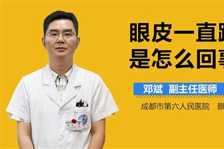 女人右上眼皮跳周公解梦