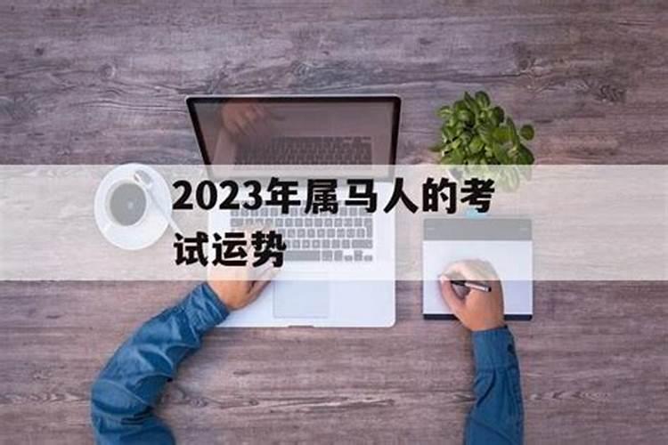 2023怎样提升考试运气和成绩