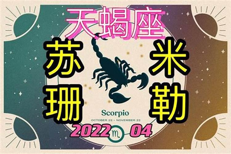 天蝎座4月份运势2022