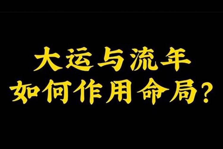 大运如何作用于命局