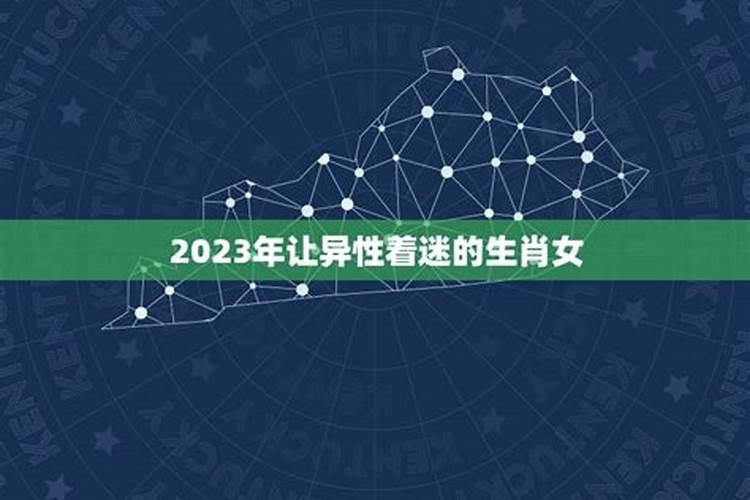 2023年让异性着迷的生肖女