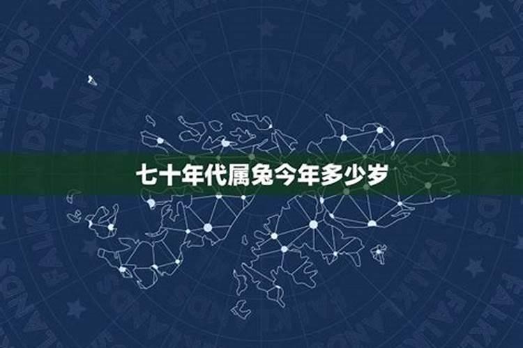 属兔70岁今年运势