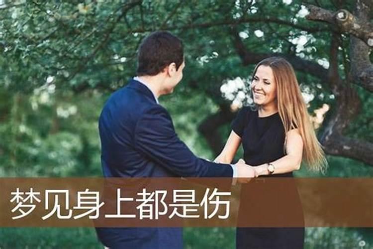 梦见老婆身上有伤痕怎么回事