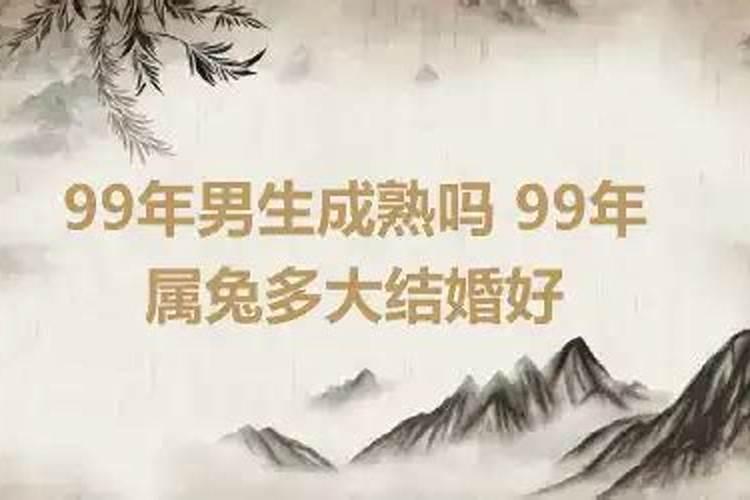 1999年属兔的多大结婚好