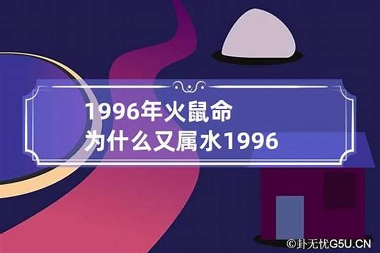 1996年属鼠是涧下水命吗