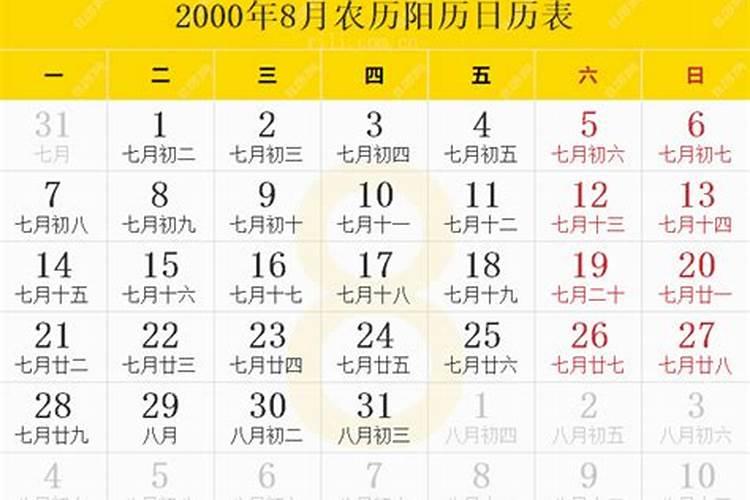 2000年农历八月初四