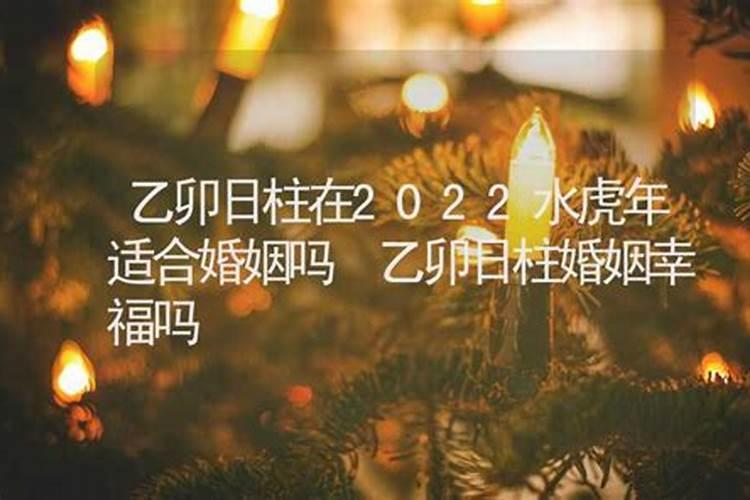 乙卯日柱在2023的婚姻怎么样