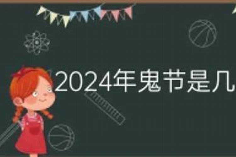 鬼节2024年几月几号