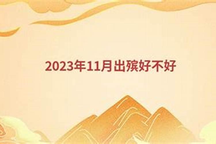 2023年立秋出殡好不好