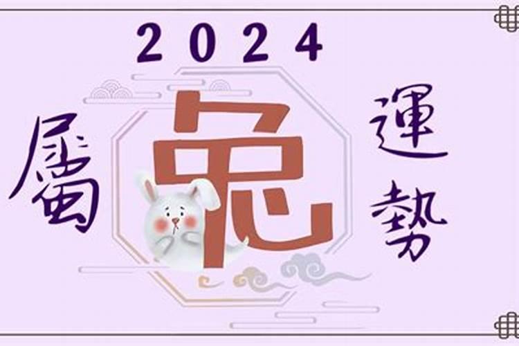 2024年属兔运程易安居