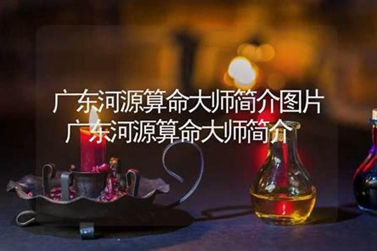 河源哪里有算命比较准的大师啊