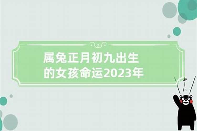 2023农历九月初九出生女孩命运