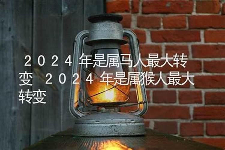 2024年马人运势及运程