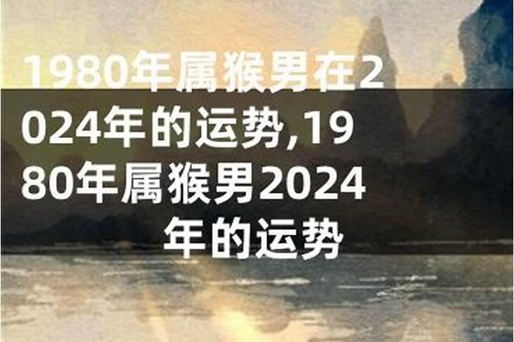 80年在2024年运势