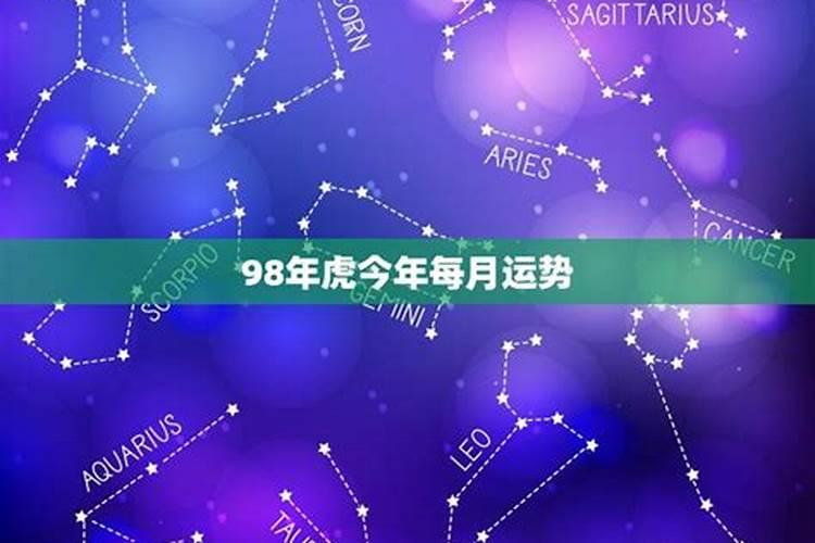 98虎今年的运势如何2024