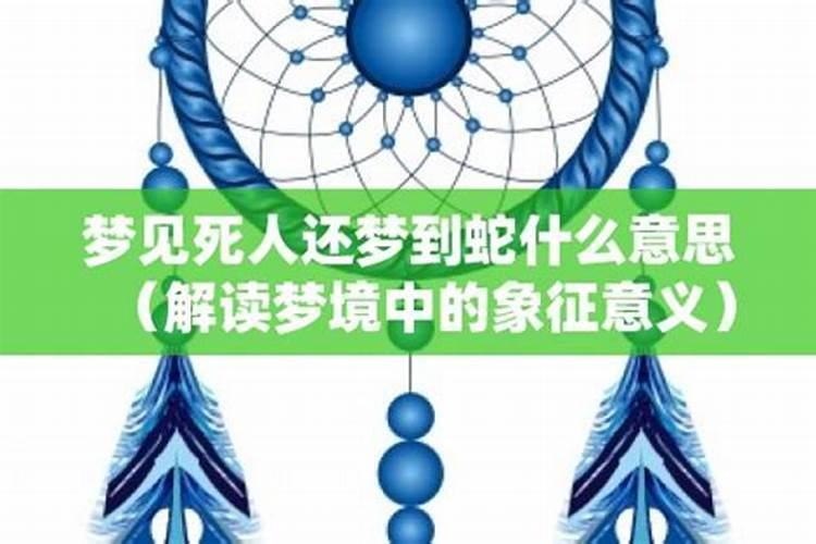 梦见死人或死尸表示什么意思呢周公解梦