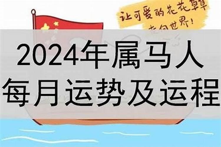 2024属马下半年感情运势如何呢