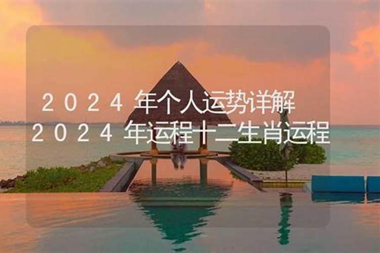 生肖马在2024年的运程