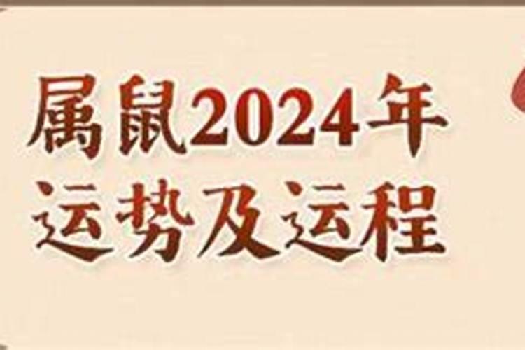 2024属鼠个月出生运势