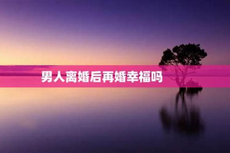 八字测离婚后再婚幸福八字