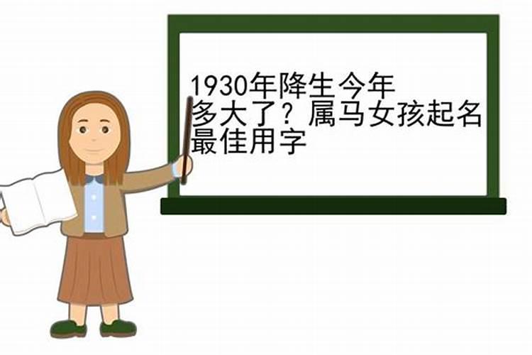 1930年属马今年多大了