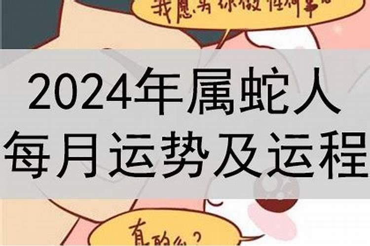 属蛇2024年5月份运势怎么样