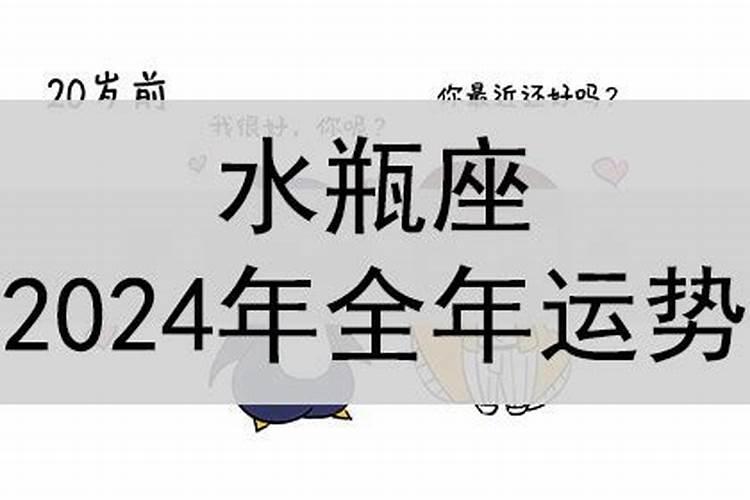 2024年水瓶座全年运势详解