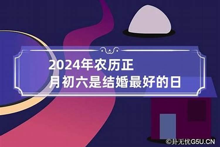 2024年农历正月初五日子好吗