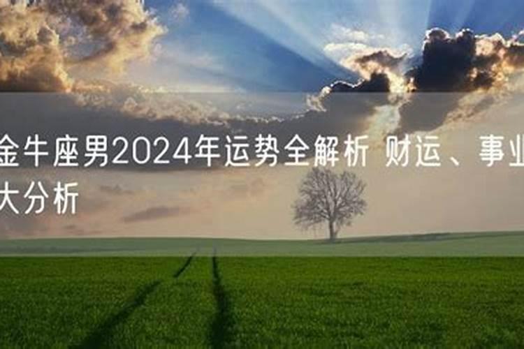 92年男2024年运势