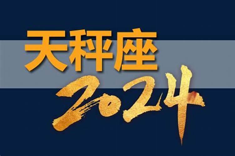 天平2024年四月二号运势如何样