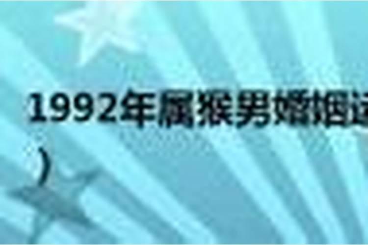 1992年出生男人今年婚姻运程