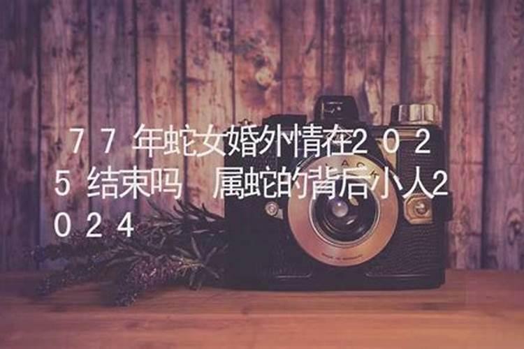 2024年属蛇的7月运程如何