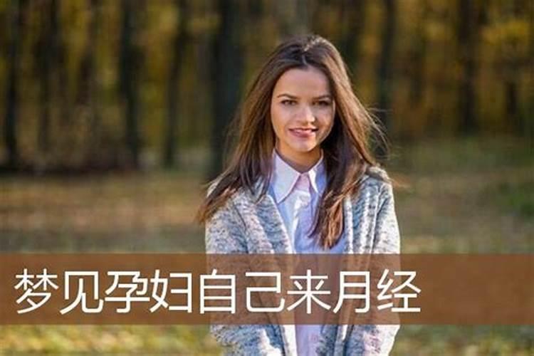 女人梦见孕妇预示什么