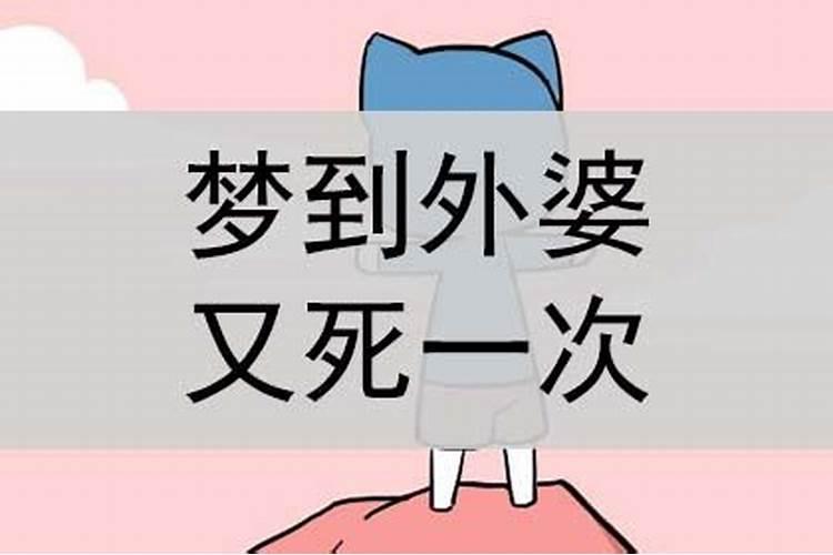 梦见外婆快不行是什么情况