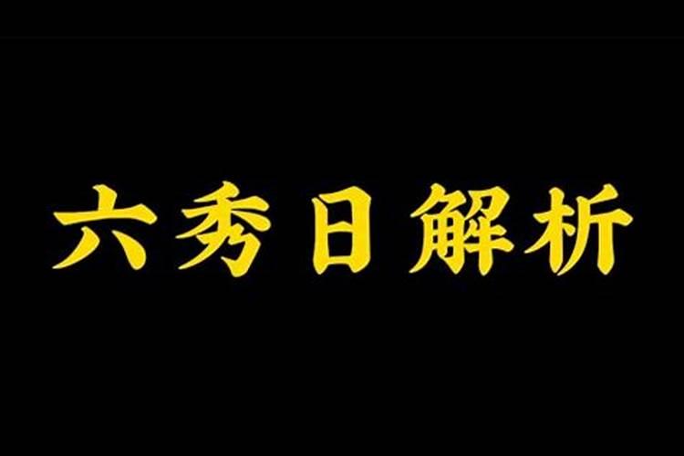 生辰八字六秀日怎么解释