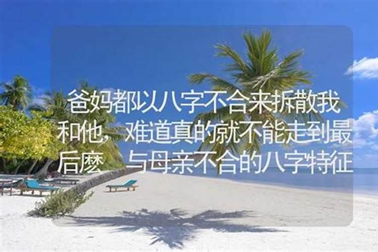 与父亲不合的八字