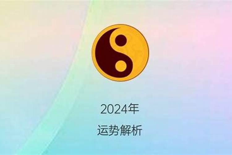 66年男马在2024年运势