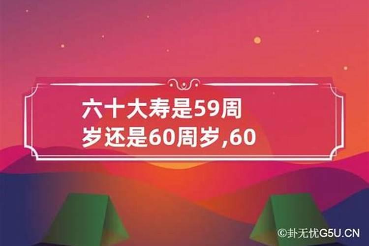 60周岁本命年注意事项