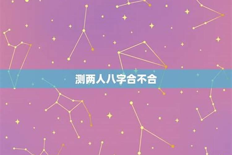 两个人就算八字不合星座不配