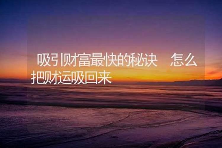 改变运气财运的十大方法