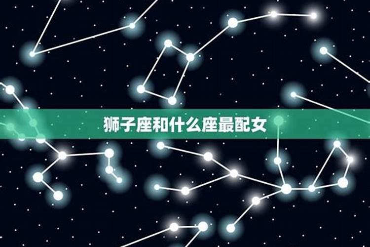 狮子座和什么星座最配