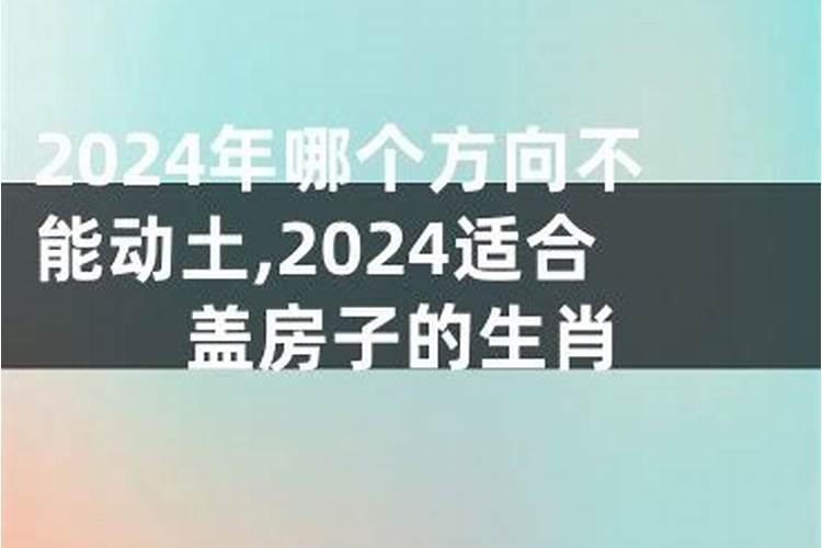 正月初四能不能动土