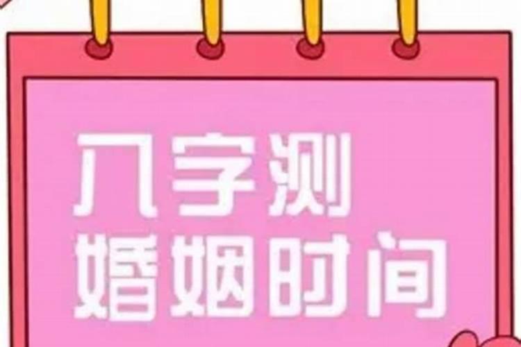 八字测婚姻选结婚日