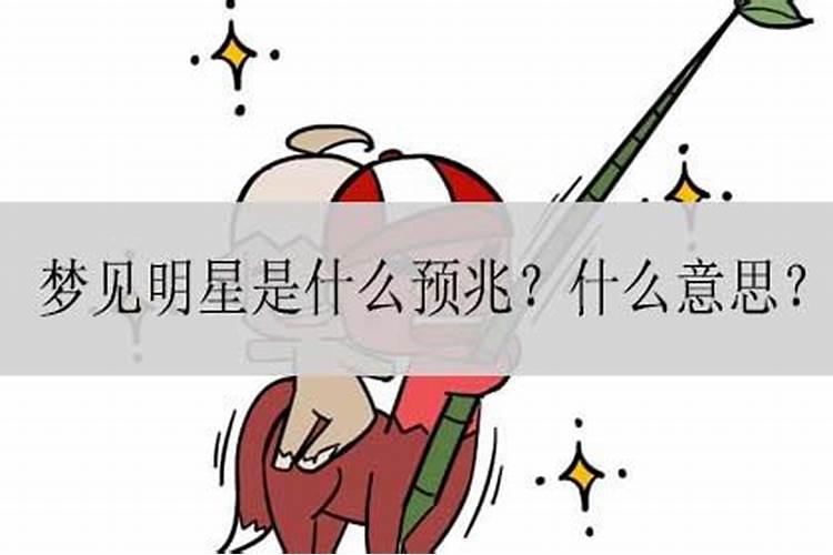 梦见明星是什么预兆学生