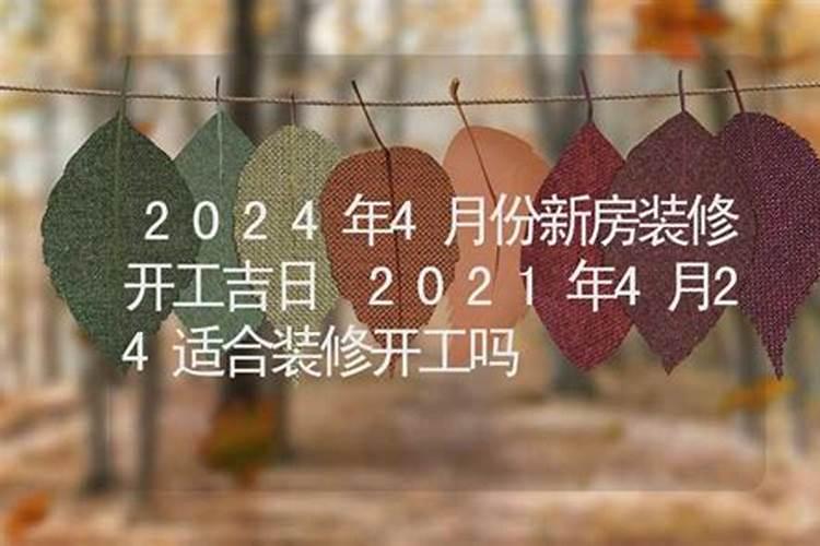 2024年4份装修黄道吉日