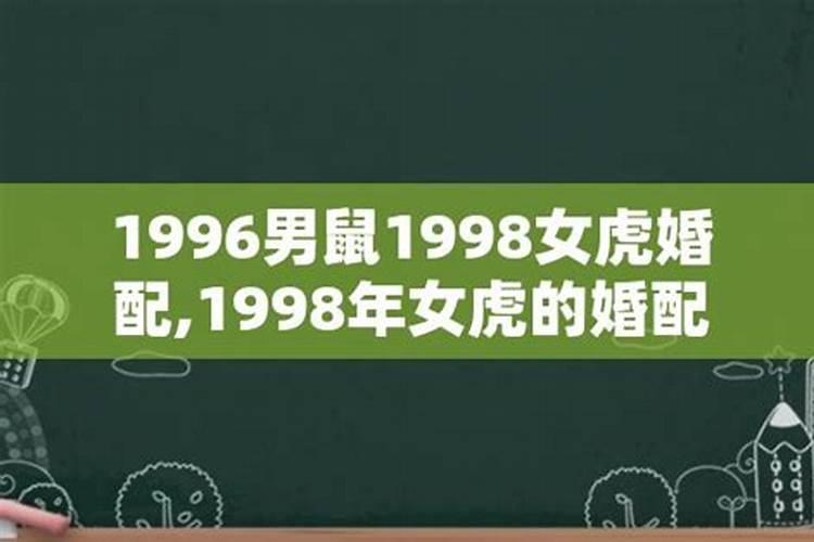 1998年女虎婚姻配对