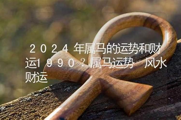 2024年七月属马运势如何呢