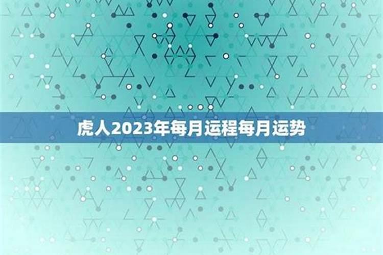 2023年8月虎人运势如何看