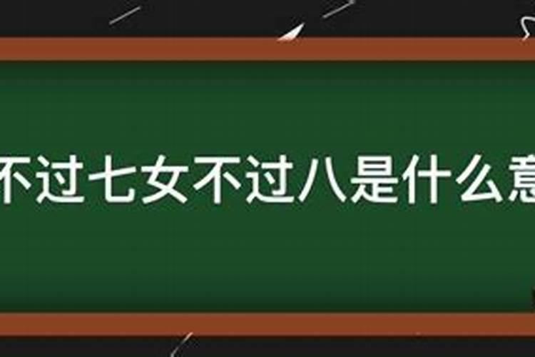 合婚里面男七女八什么