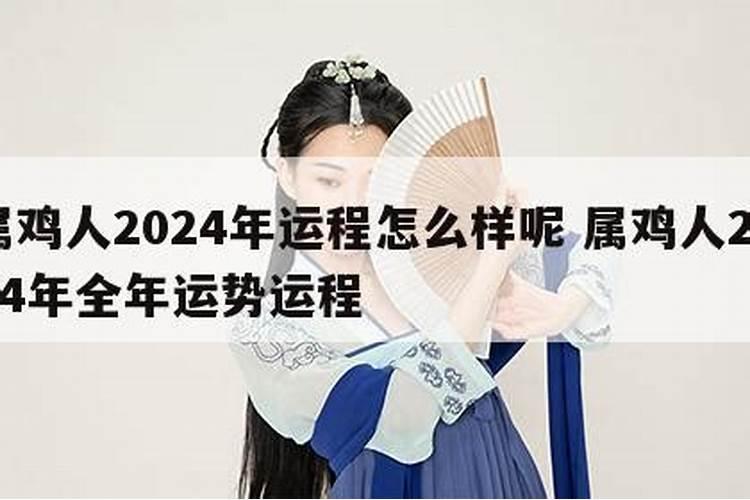 2024年属鸡十月出生运程如何呢